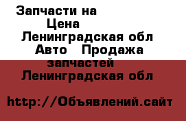 Запчасти на fordTransit › Цена ­ 12 000 - Ленинградская обл. Авто » Продажа запчастей   . Ленинградская обл.